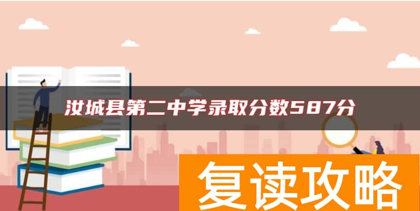 汝城县第二中学录取分数587分
