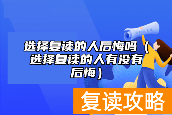 选择复读的人后悔吗（选择复读的人有没有后悔）