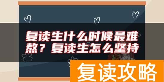 复读生什么时候最难熬？复读生怎么坚持