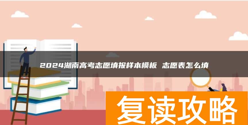 2024湖南高考志愿填报样本模板 志愿表怎么填