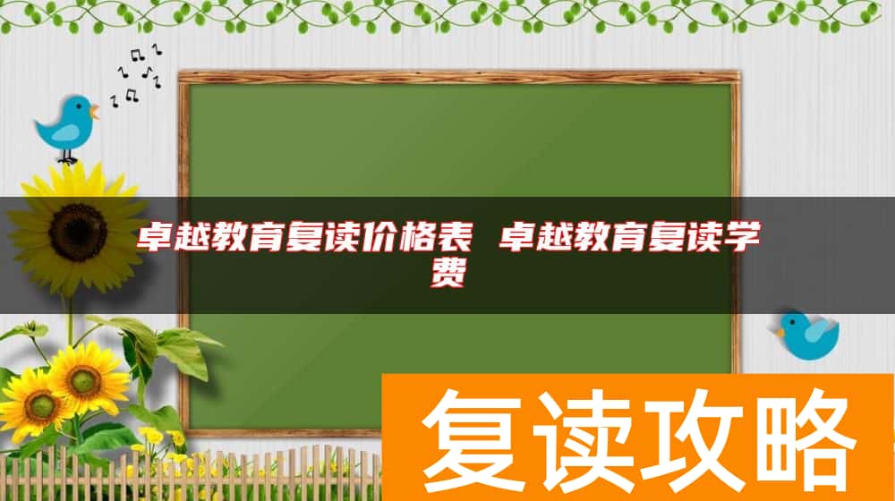 广州卓越教育复读价格表 卓越教育复读学费