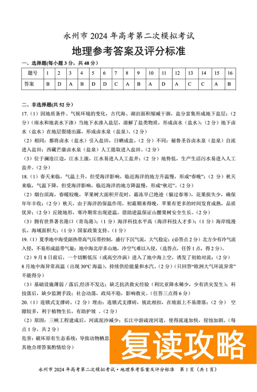 湖南永州2024年高三第二次模拟考地理试卷及答案