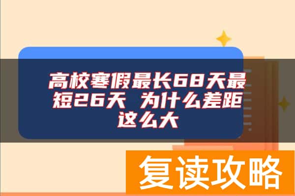 高校寒假最长68天最短26天 为什么差距这么大