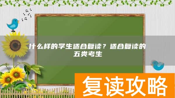 什么样的学生适合复读？适合复读的五类考生