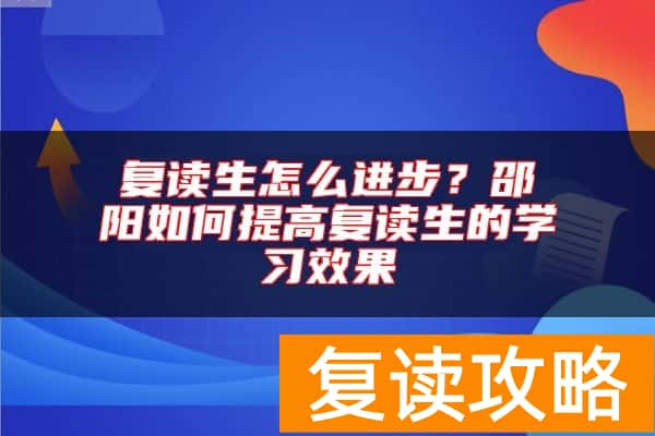 复读生怎么进步？邵阳如何提高复读生的学习效果