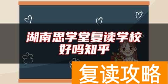 湖南思学堂复读学校好吗知乎