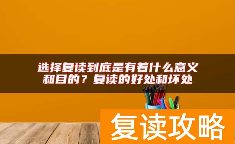 选择复读到底是有着什么意义和目的？复读的好处和坏处