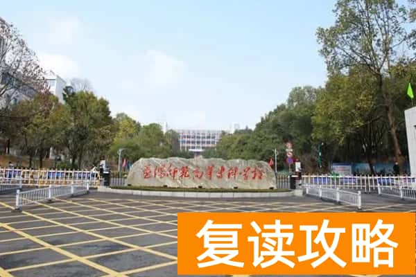 益阳师范高等专科学校2025年高职单招章程
