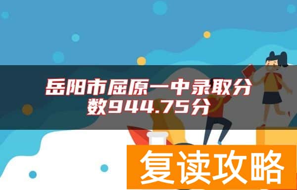 岳阳市屈原一中录取分数944.75分