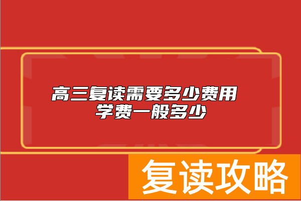 高三复读需要多少费用 学费一般多少