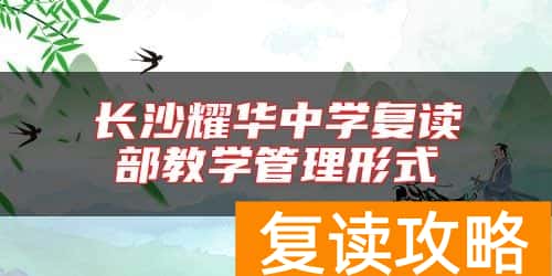 长沙耀华中学复读部教学管理形式