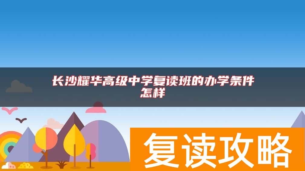 长沙耀华高级中学复读班的办学条件怎样