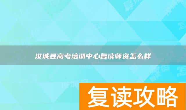 汝城县高考培训中心复读师资怎么样