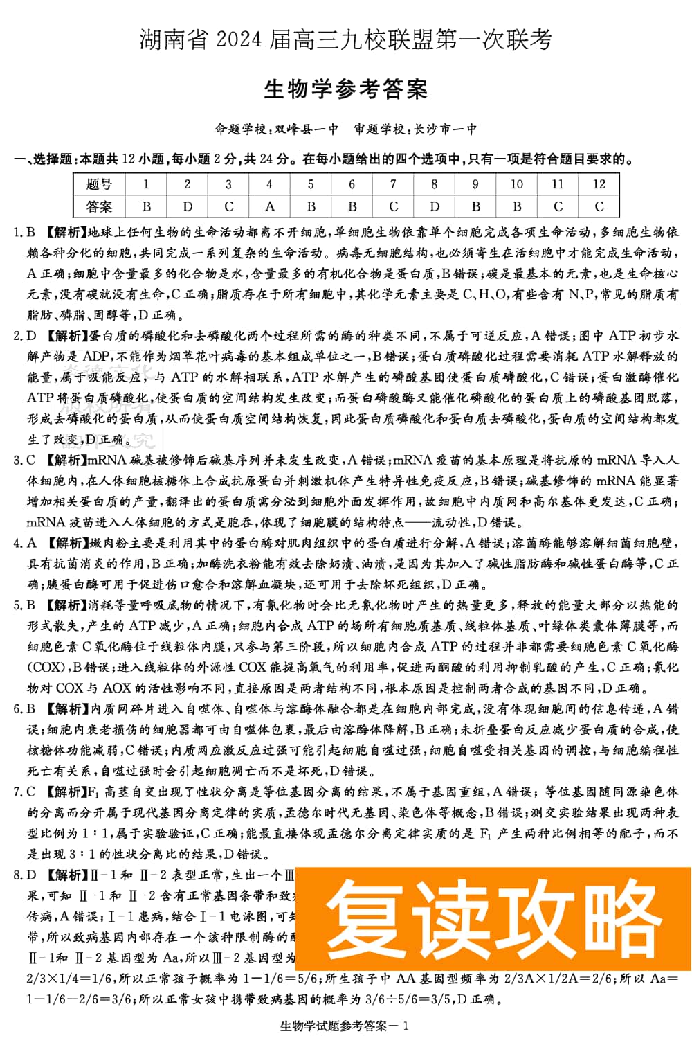 2024届湖南九校联盟高三第一次联考生物试题及答案