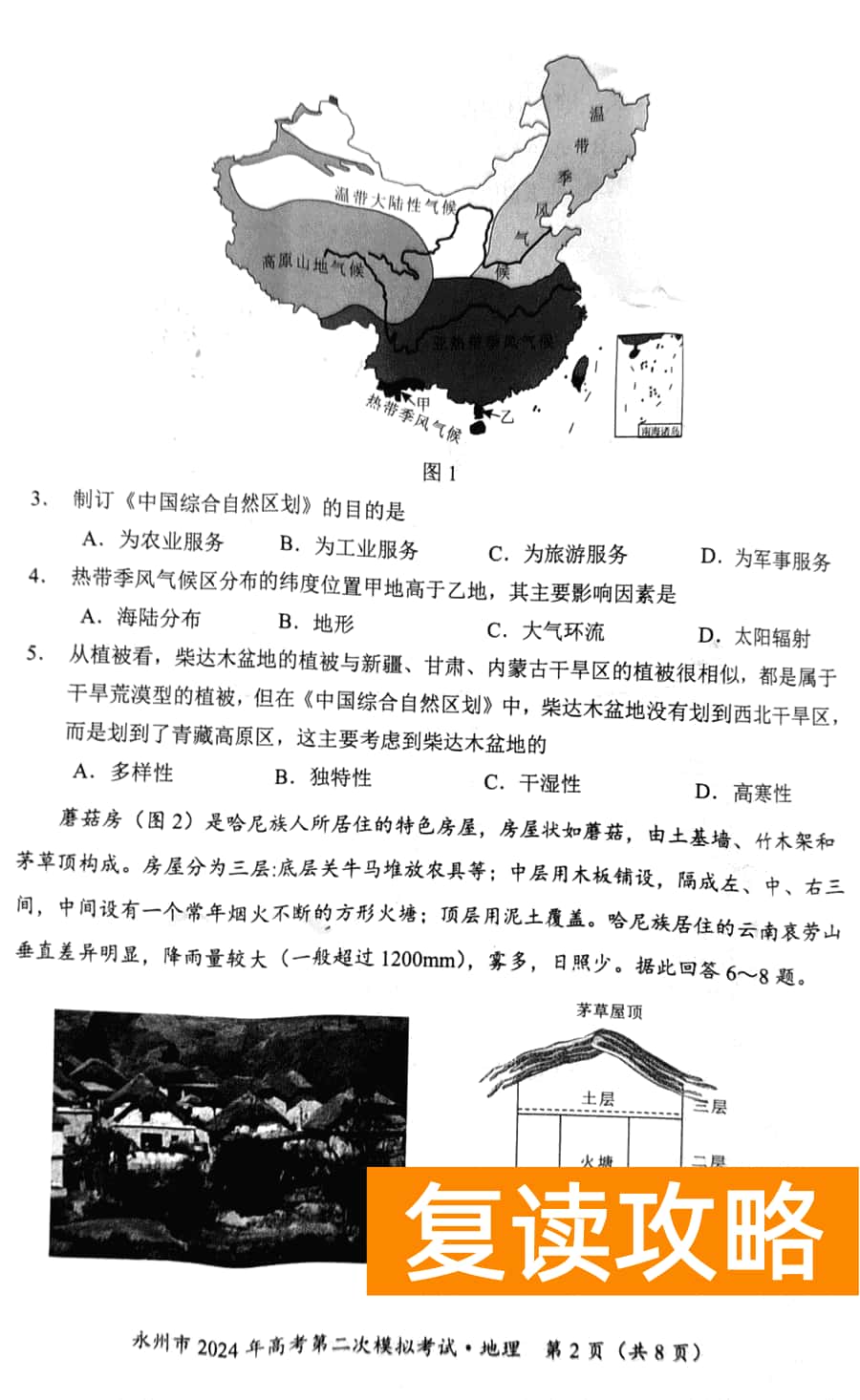 湖南永州2024年高三第二次模拟考地理试卷及答案