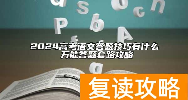2024高考语文答题技巧有什么 万能答题套路攻略