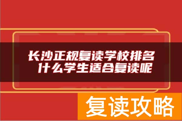 长沙正规复读学校排名 什么学生适合复读呢