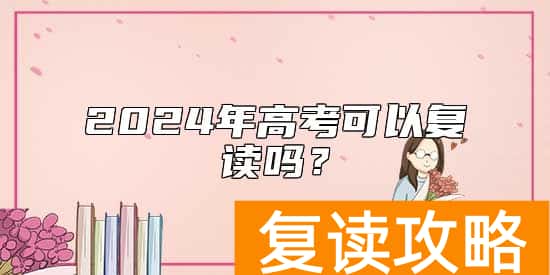 2024年高考可以复读吗？