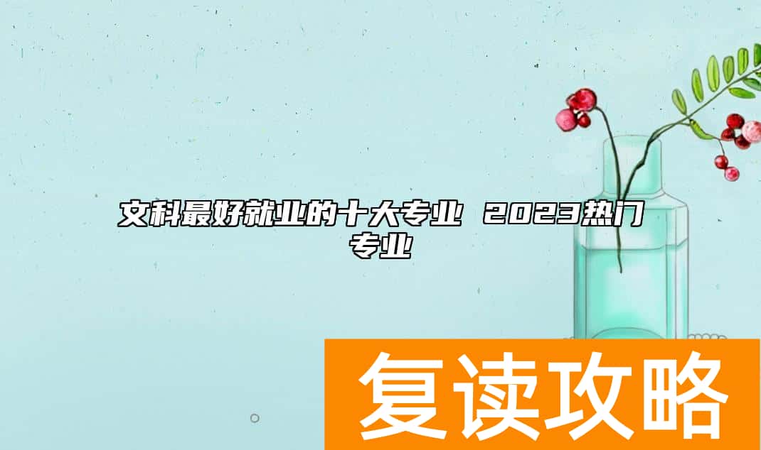 文科最好就业的十大专业 2023热门专业