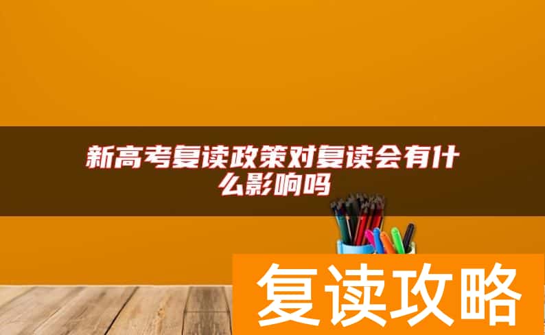 新高考复读政策对复读会有什么影响吗