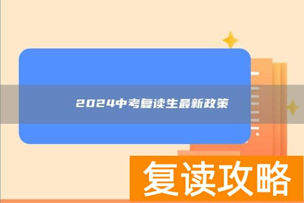 2024中考复读生最新政策