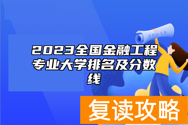 2023全国金融工程专业大学排名及分数线