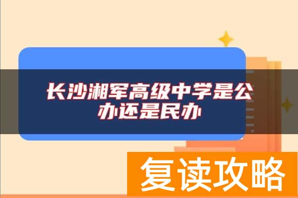 长沙湘军高级中学是公办还是民办