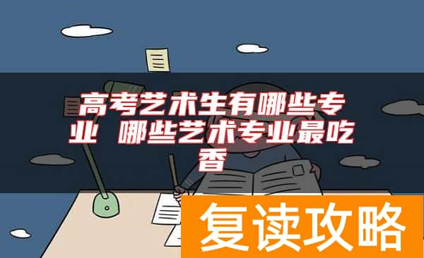 高考艺术生有哪些专业 哪些艺术专业最吃香