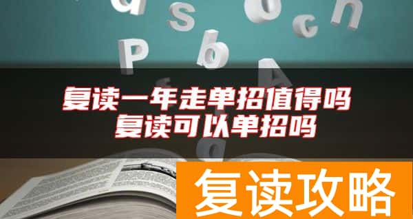 复读一年走单招值得吗 复读可以单招吗