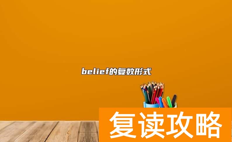 belief的复数形式