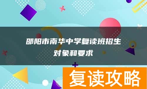 邵阳市南华中学复读班招生对象和要求