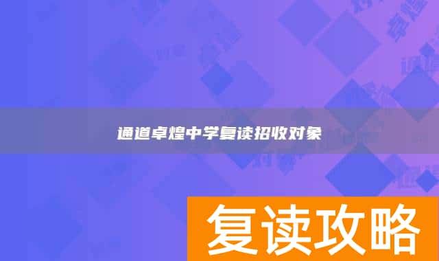 通道卓煌中学复读招收对象