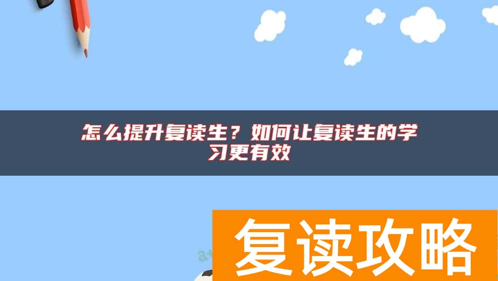 怎么提升复读生？如何让复读生的学习更有效