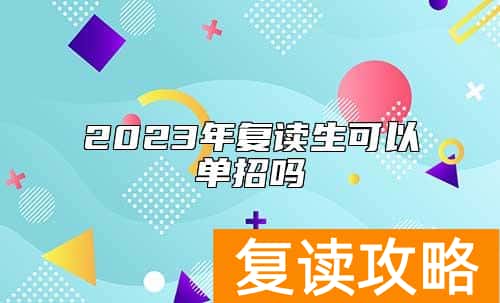 2023年复读生可以单招吗