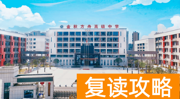 长沙市金秋方舟高级中学学生住宿条件和学校环境