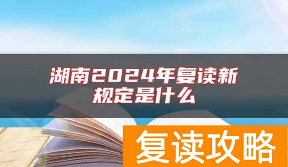 湖南2024年复读新规定是什么