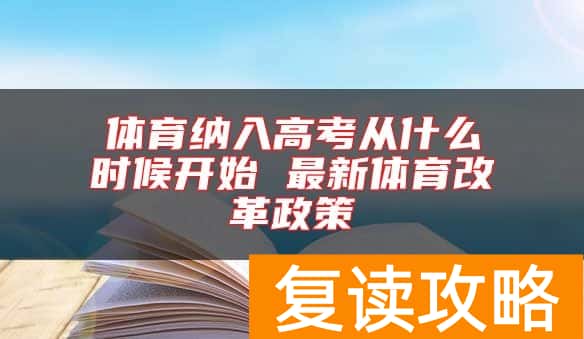 体育纳入高考从什么时候开始 最新体育改革政策