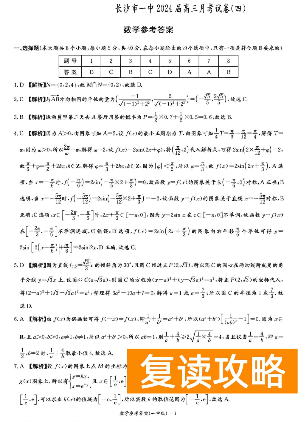 2024届湖南长沙一中高三上学期月考（四）数学试题及答案