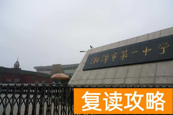 湘潭市第一中学2023年录取分数线