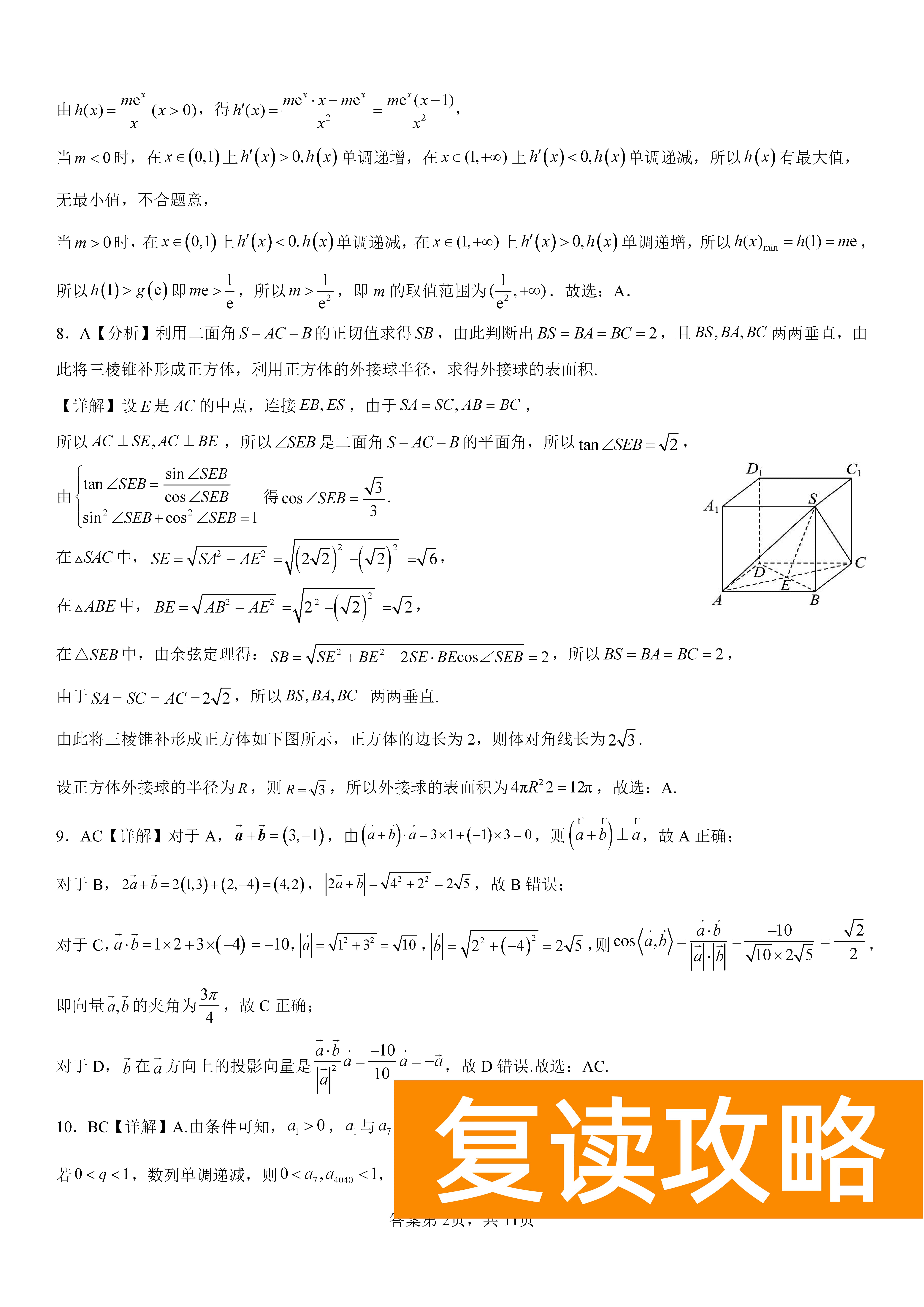 衡阳八中2024届高三上10月月考二数学试题及答案