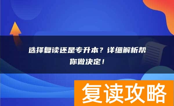 选择复读还是专升本？详细解析帮你做决定！