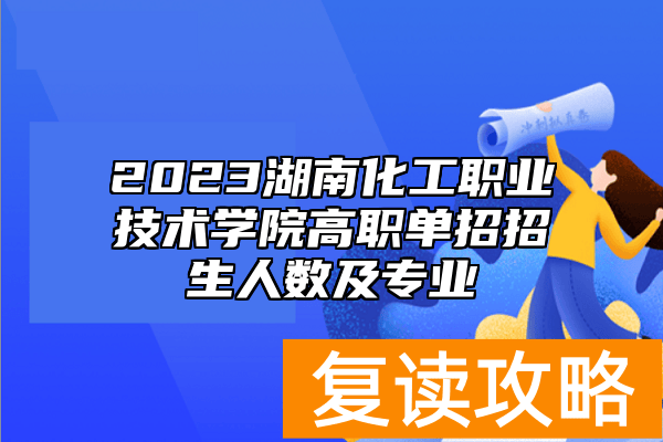 2023湖南化工职业技术学院高职单招招生人数及专业
