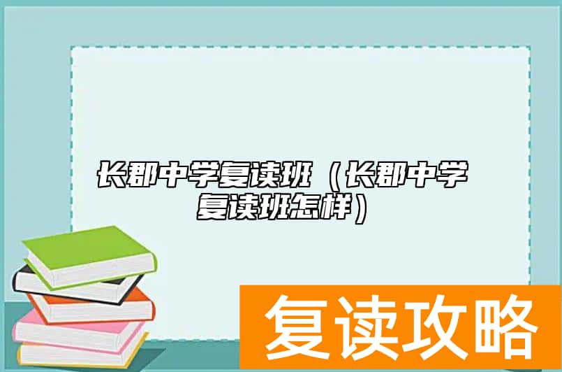 长郡中学复读班（长郡中学复读班怎样）