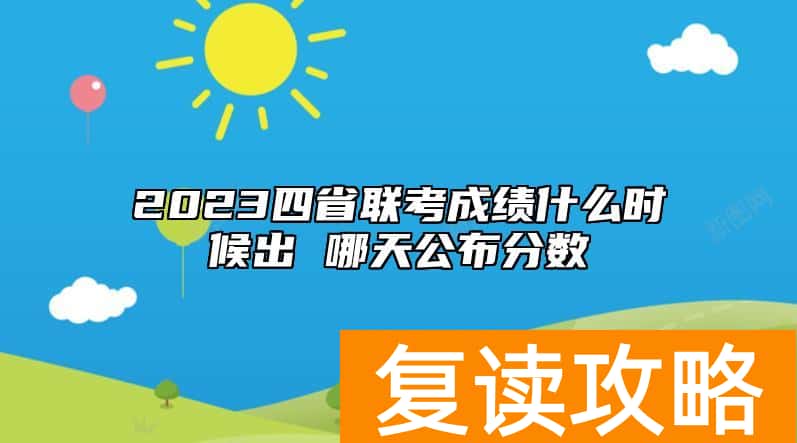2023四省联考成绩什么时候出 哪天公布分数