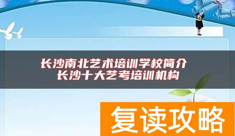 长沙南北艺术培训学校简介 长沙十大艺考培训机构