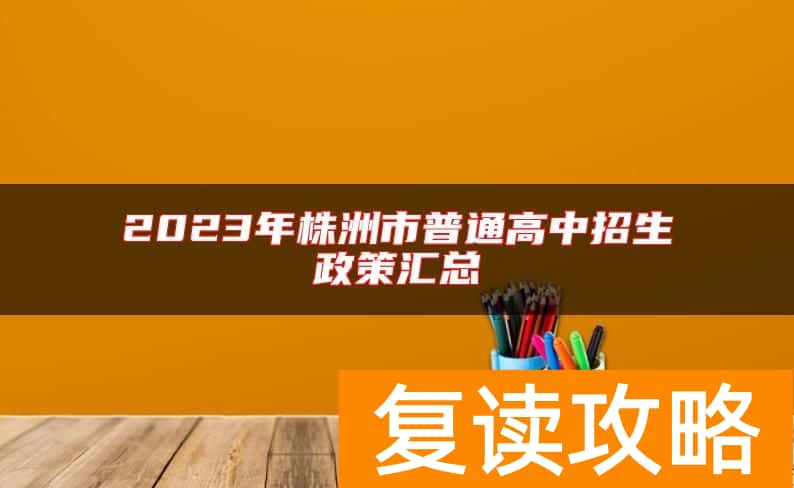 2023年株洲市普通高中招生政策汇总