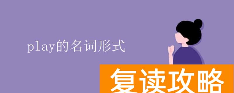 play的名词形式 Play的扩展资料