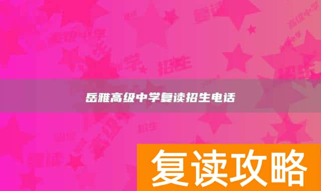 岳雅高级中学复读招生电话