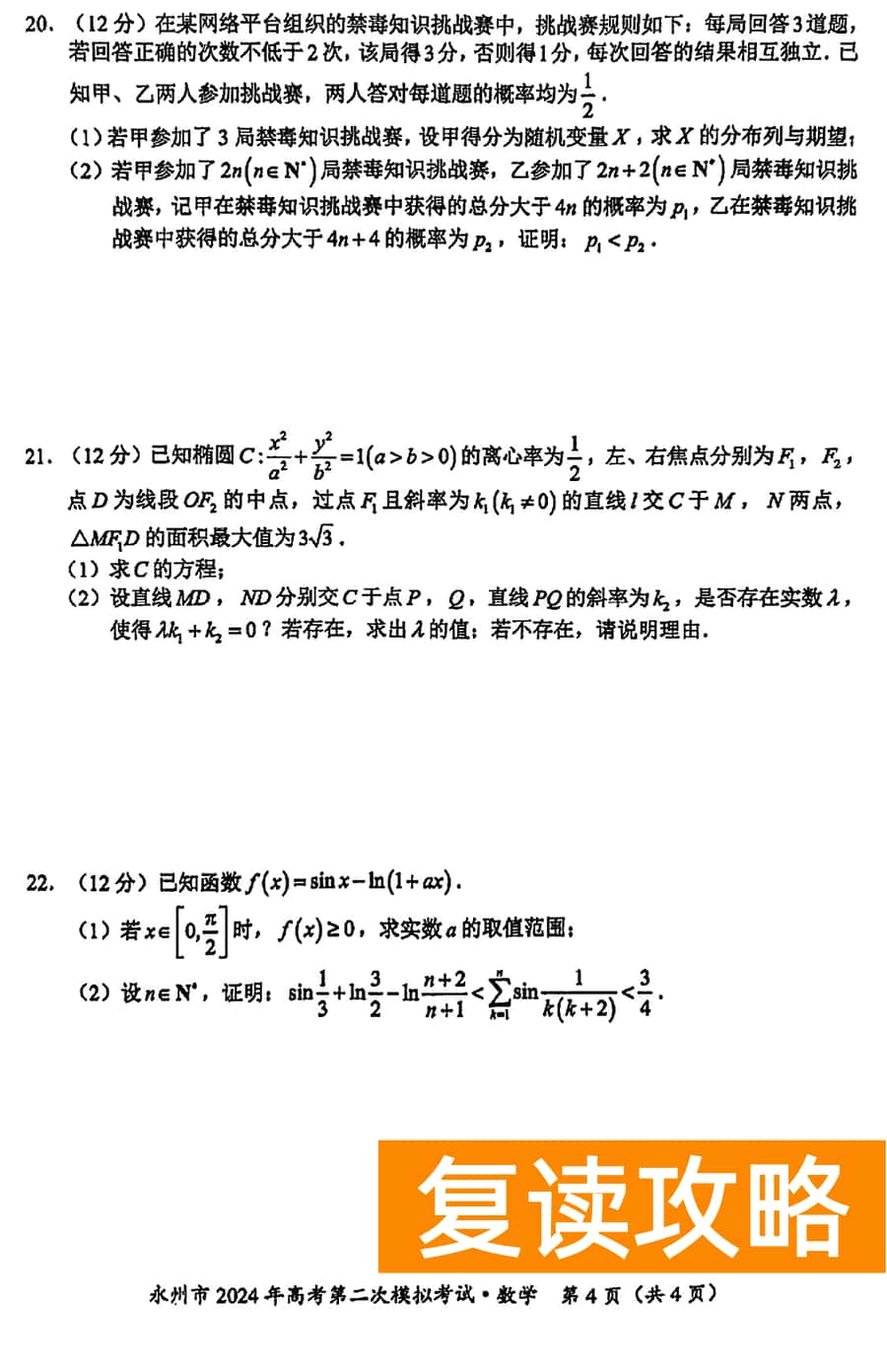 湖南永州2024年高三第二次模拟考数学试卷及答案
