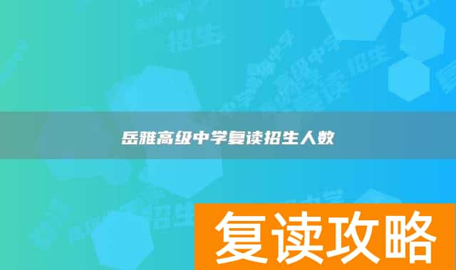 岳雅高级中学复读招生人数